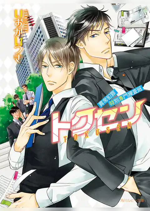 トクセン　～異常犯罪特別専門捜査班～