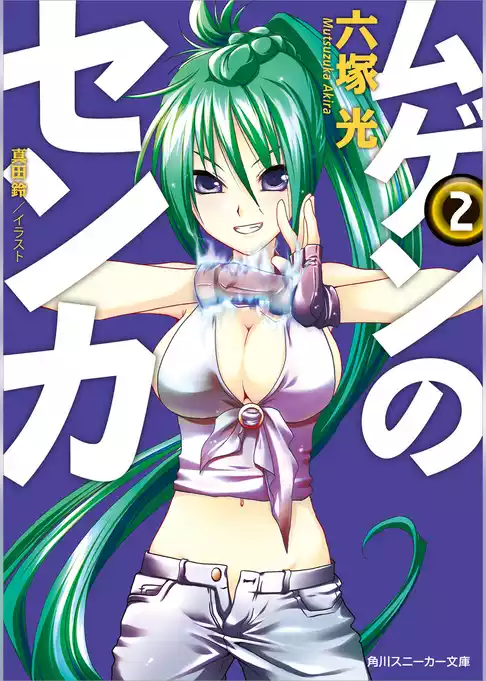ムゲンのセンカ