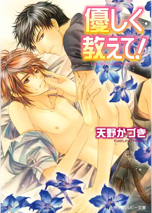 優しく教えて！