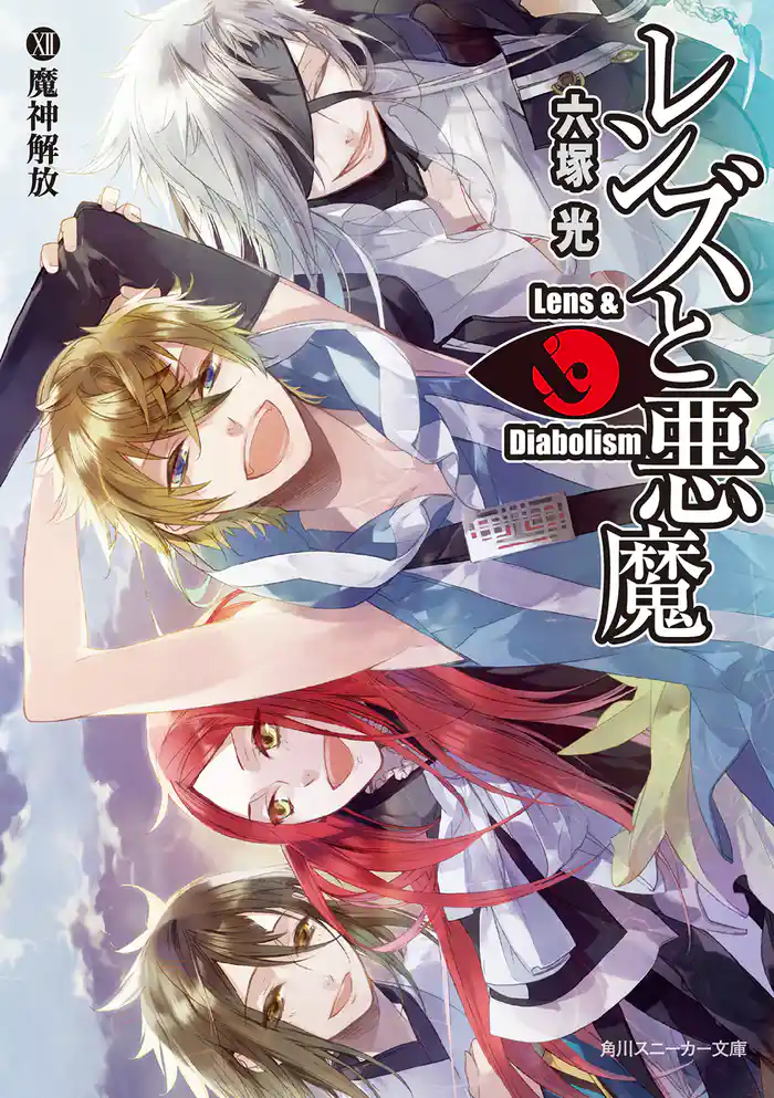 レンズと悪魔 XII 魔神解放