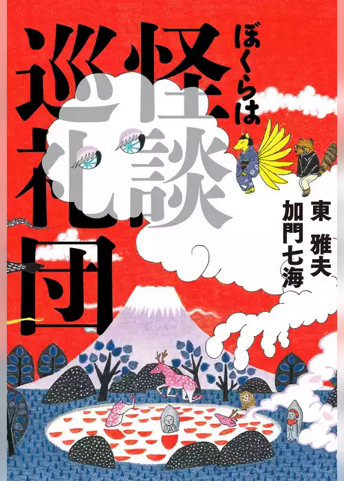 ぼくらは怪談巡礼団