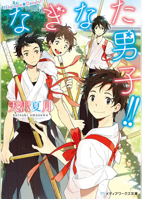 なぎなた男子！！
