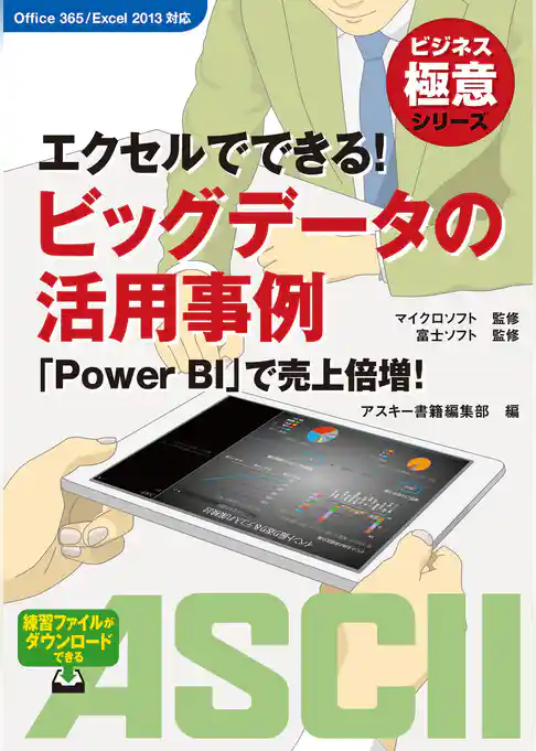 ビジネス極意シリーズ　エクセルでできる！ ビッグデータの活用事例　「Power BI」で売上倍増！