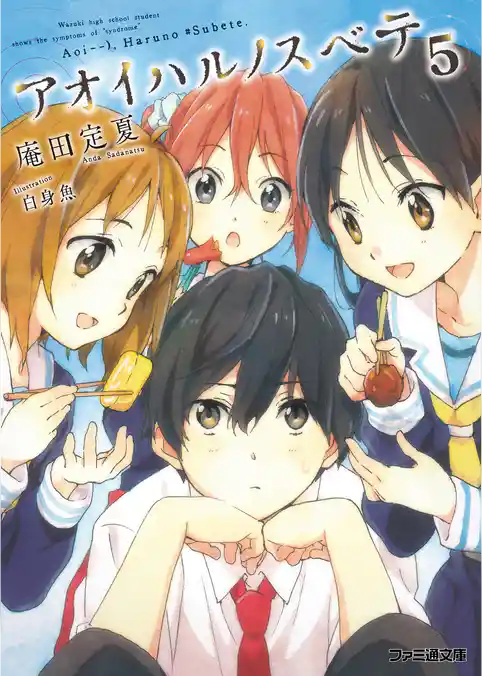 アオイハルノスベテ