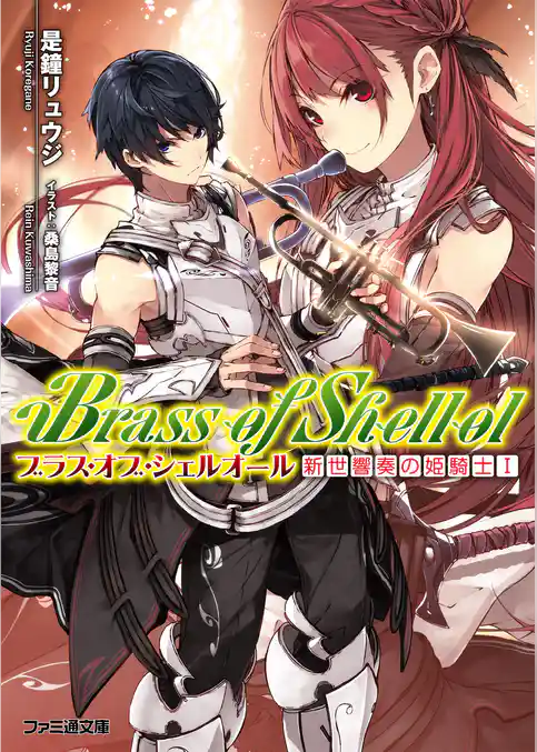 ブラス・オブ・シェルオール 新世響奏の姫騎士I