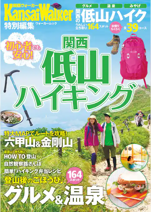 関西低山ハイキング