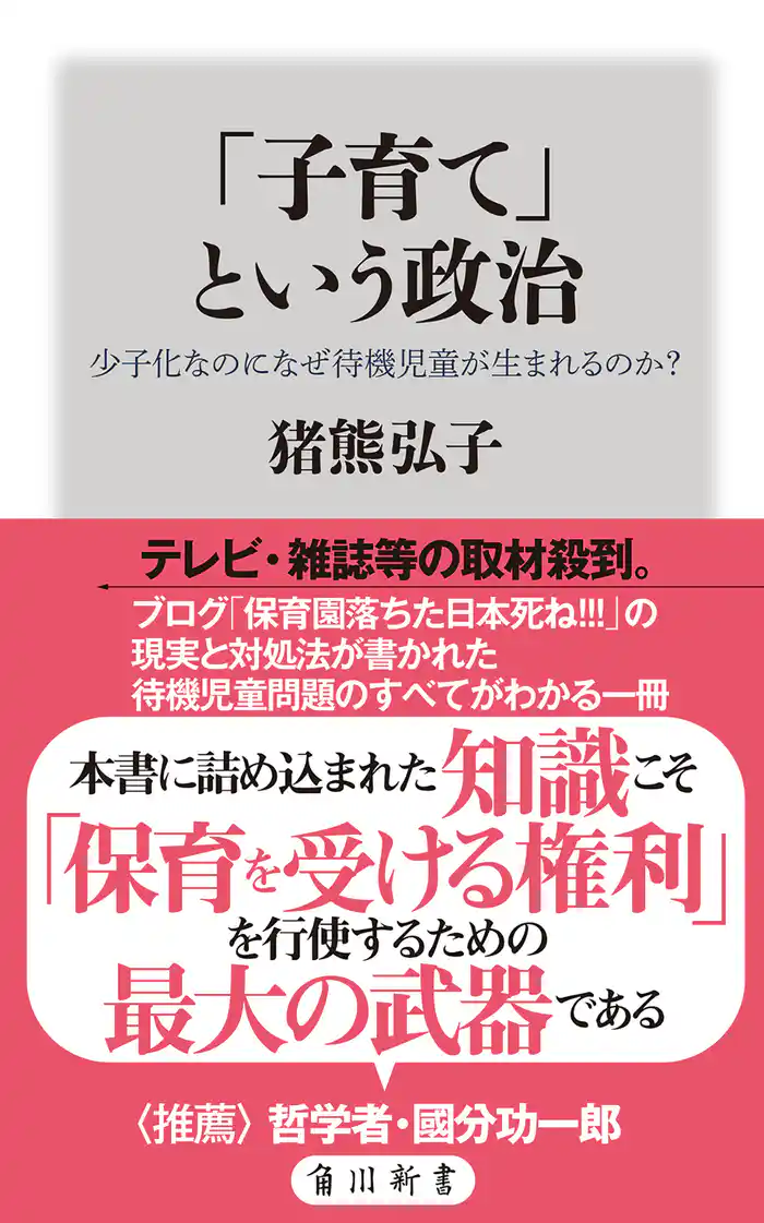 「子育て」という政治 少子化なのになぜ待機児童が生まれるのか?