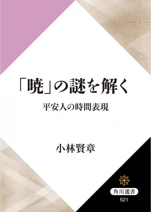 「暁」の謎を解く　平安人の時間表現
