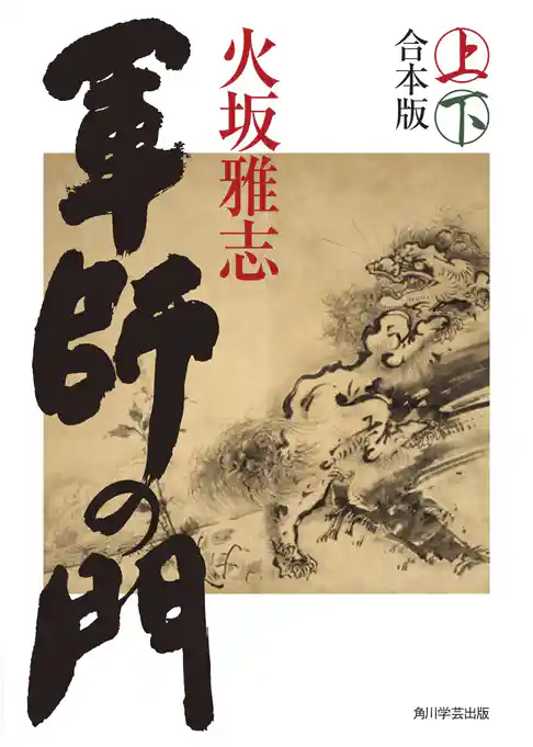 軍師の門（上下合本版）
