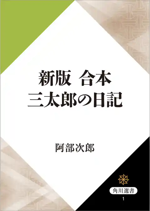 新版　合本　三太郎の日記
