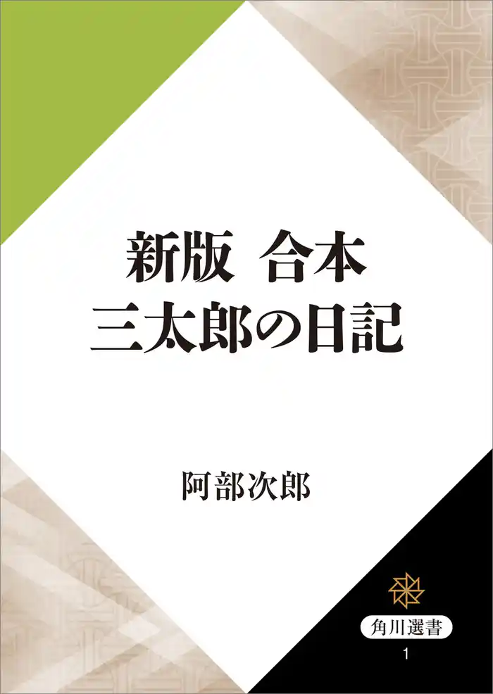 新版　合本　三太郎の日記