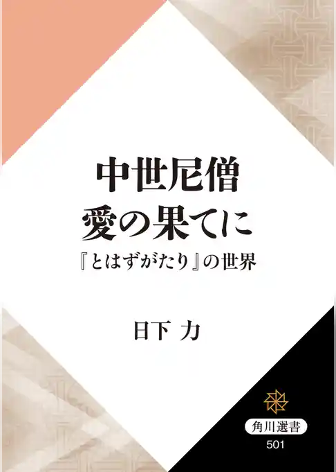 中世尼僧　愛の果てに　『とはずがたり』の世界