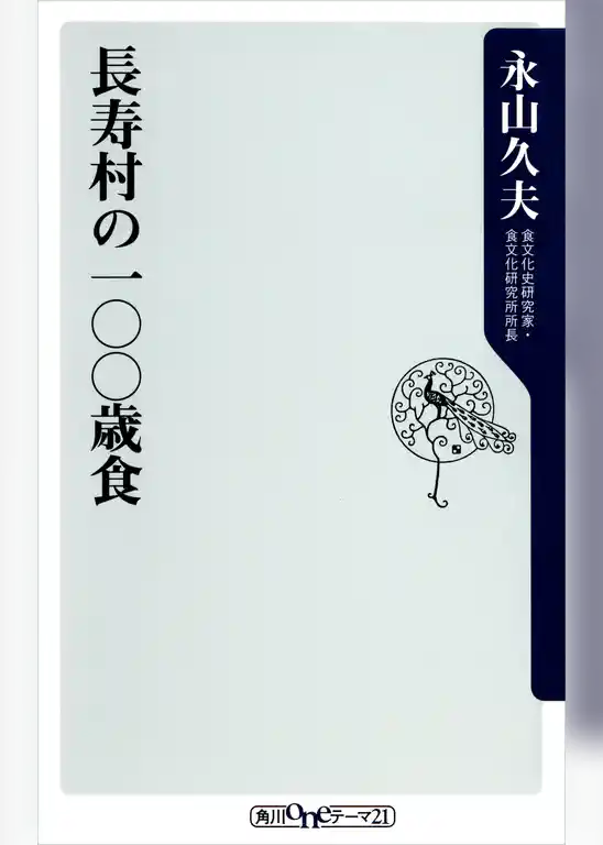 長寿村の一〇〇歳食