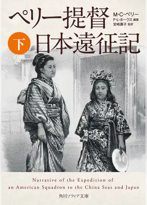 ペリー提督日本遠征記