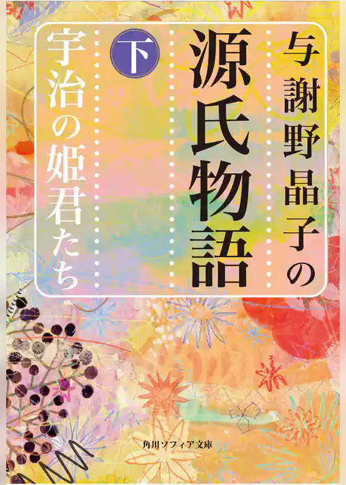 与謝野晶子の源氏物語