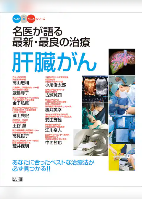 名医が語る最新・最良の治療　肝臓がん