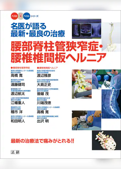 名医が語る最新・最良の治療　腰部脊柱管狭窄症・腰椎椎間板ヘルニア