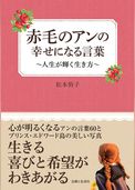 赤毛のアンの幸せになる言葉