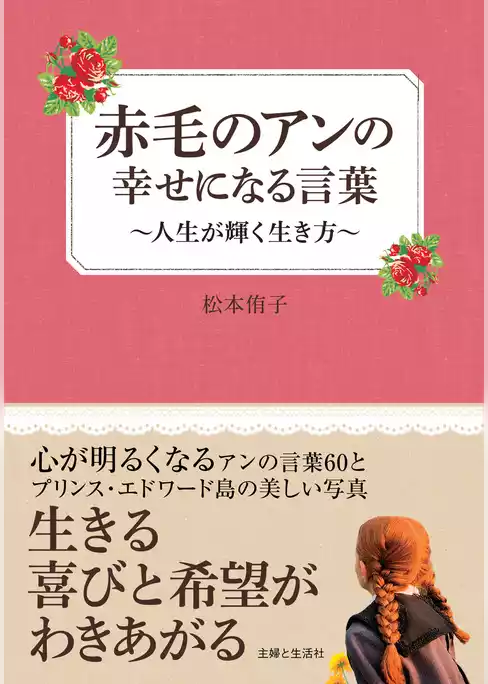 赤毛のアンの幸せになる言葉
