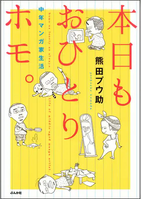 本日もおひとりホモ。　中年マンガ家生活