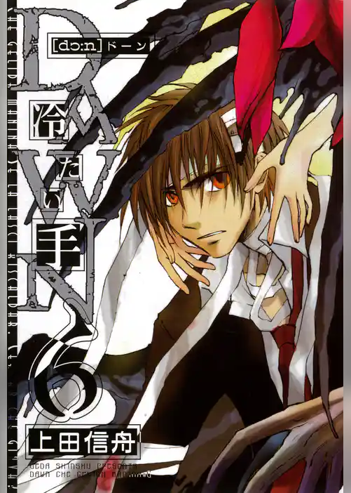 DAWN ～冷たい手