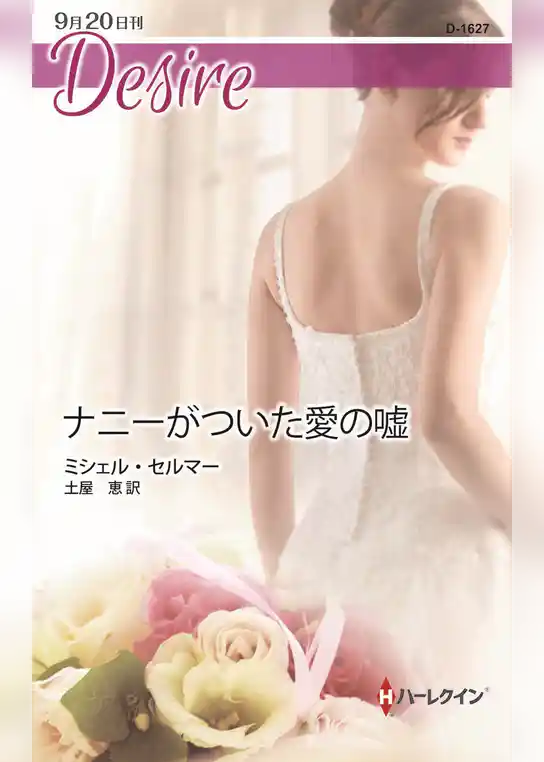 ナニーがついた愛の嘘