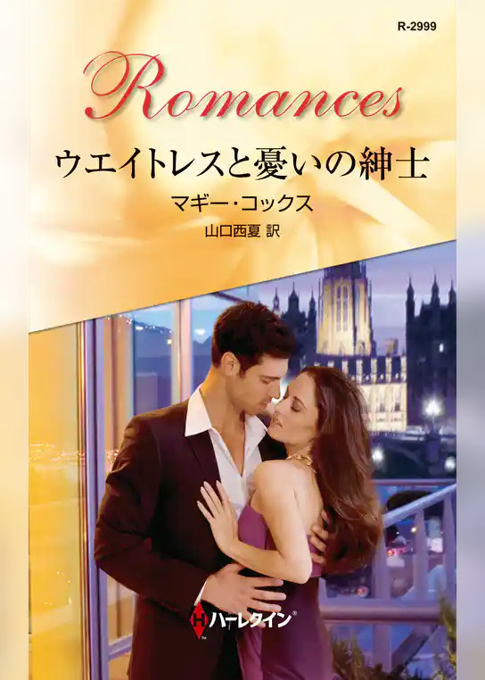 ウエイトレスと憂いの紳士