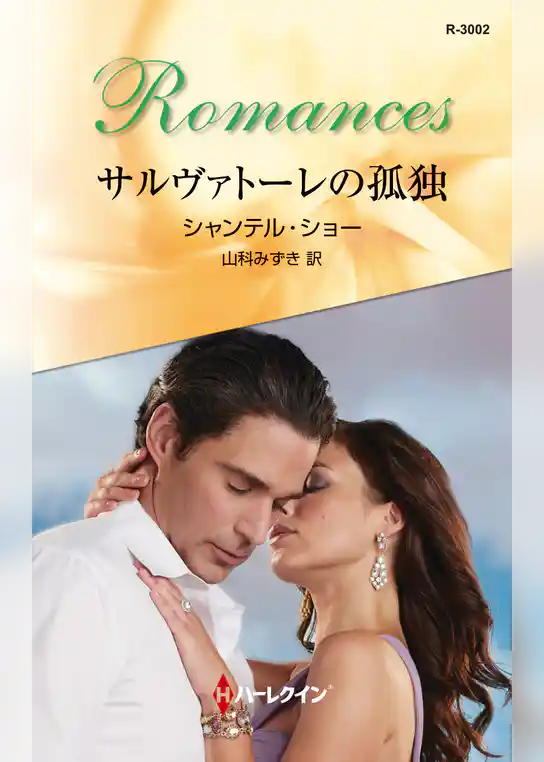 サルヴァトーレの孤独