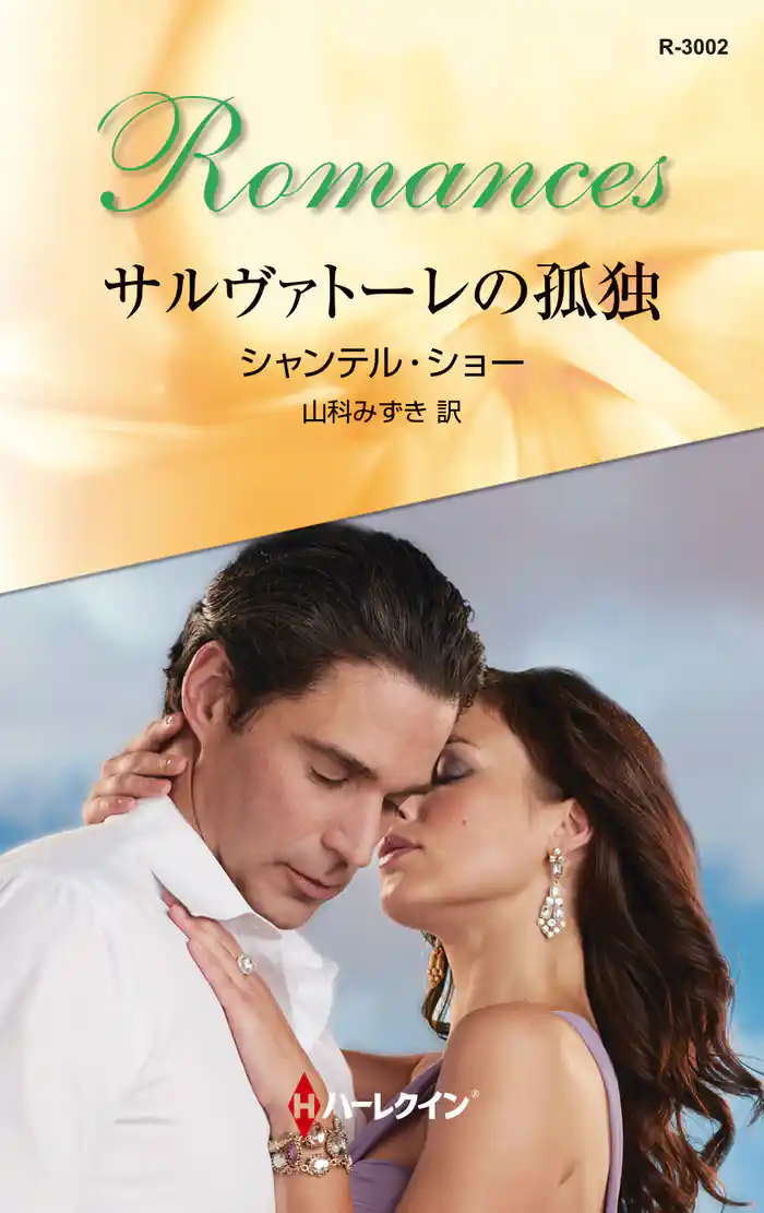 サルヴァトーレの孤独