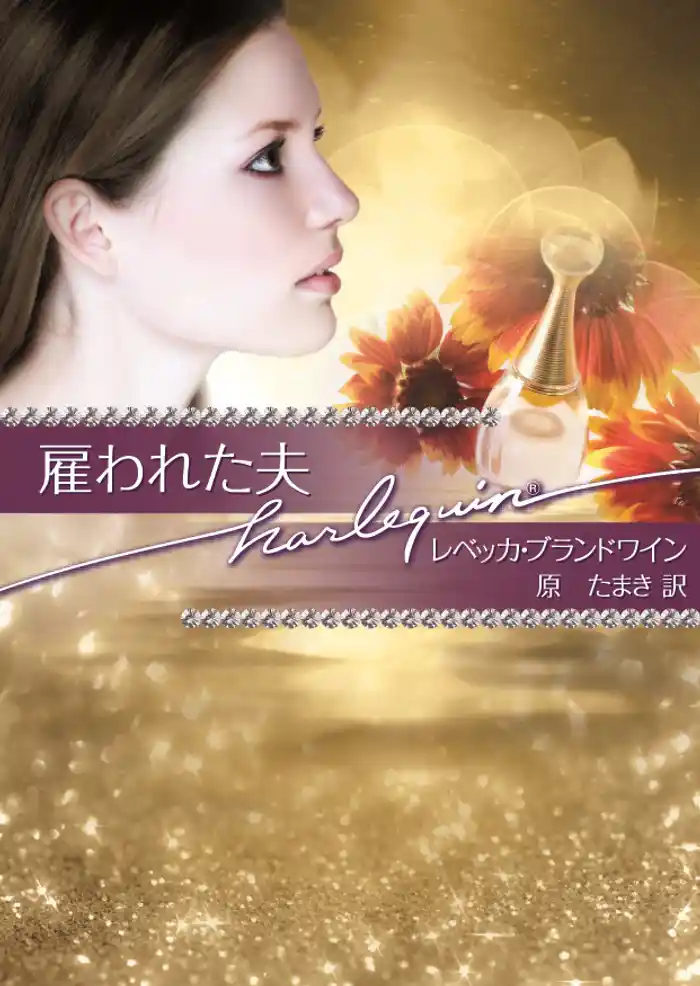 雇われた夫 富豪一族の肖像:ダイヤモンド編 I
