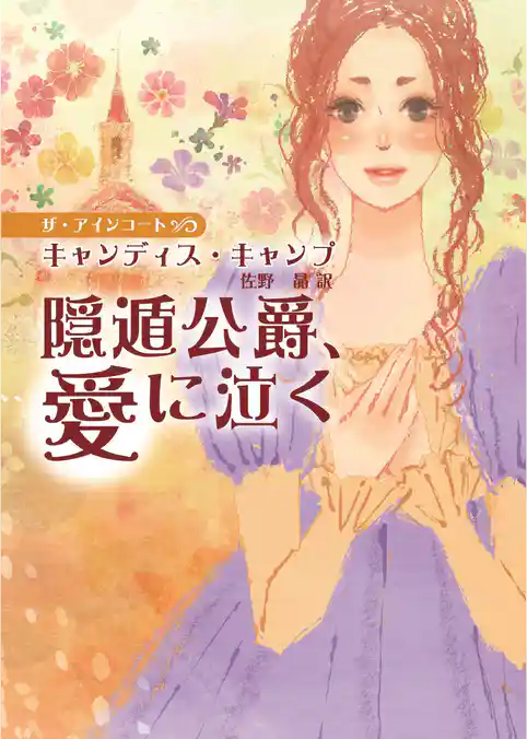 隠遁公爵、愛に泣く