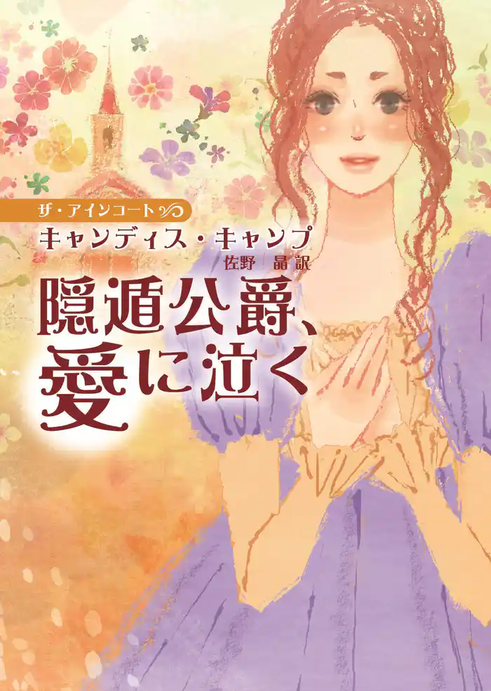 隠遁公爵、愛に泣く