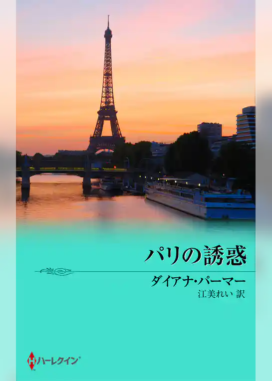 パリの誘惑