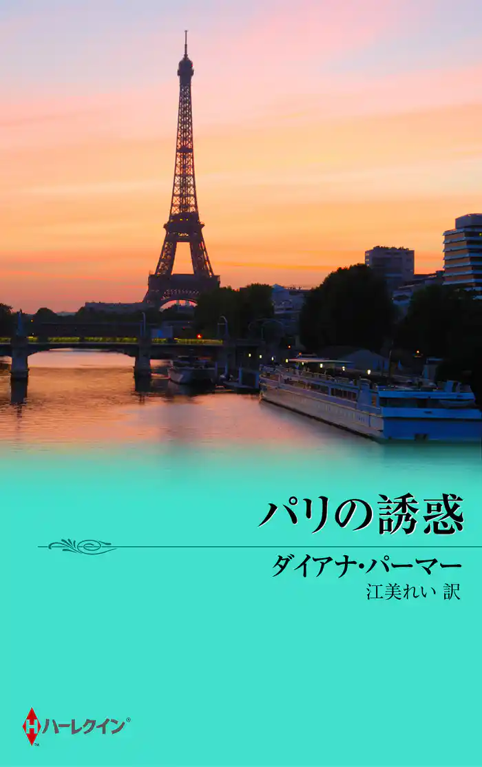 パリの誘惑