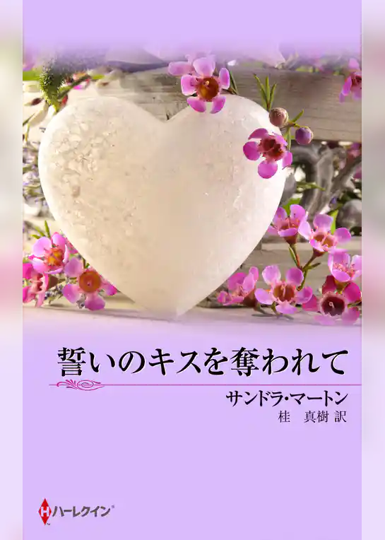 誓いのキスを奪われて