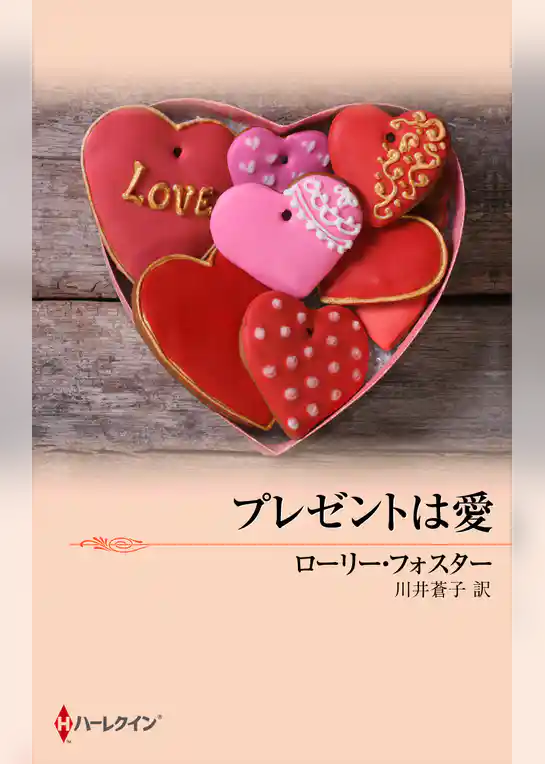 プレゼントは愛