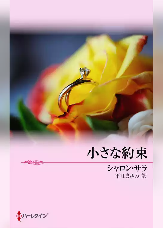 小さな約束