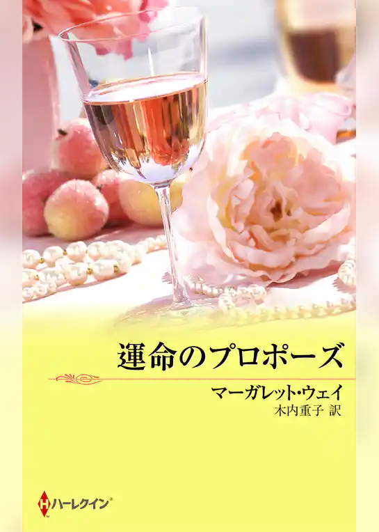 運命のプロポーズ