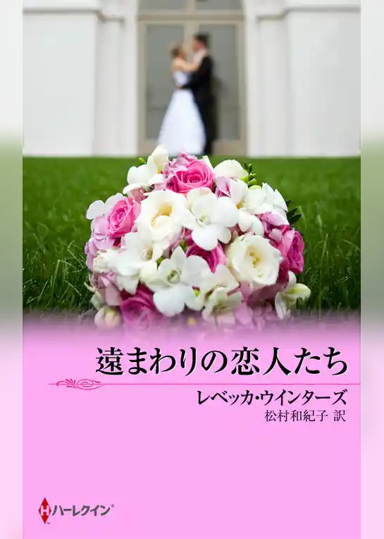 遠まわりの恋人たち