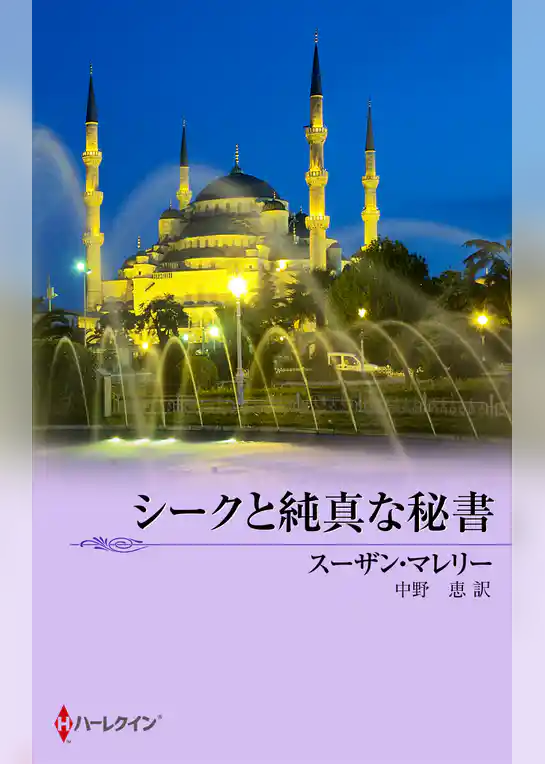 シークと純真な秘書