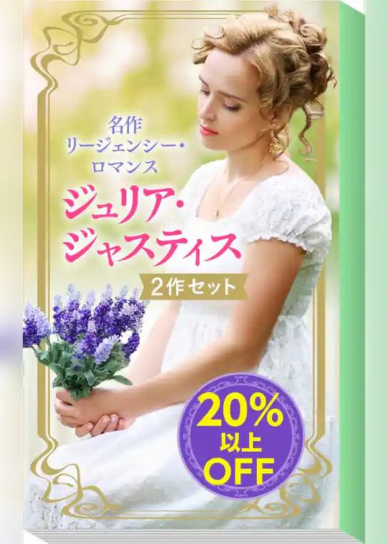★名作リージェンシー・ロマンス★ジュリア・ジャスティス関連作2作セット