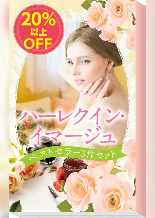 ★2008年販売トップ3★ハーレクイン・イマージュ　ベストセラー3作セット