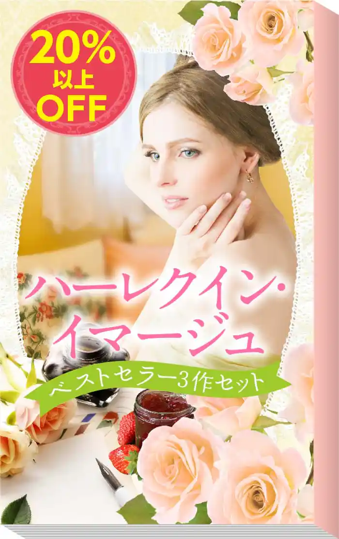 ★2008年販売トップ3★ハーレクイン・イマージュ ベストセラー3作セット