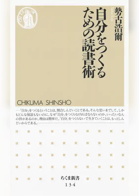 自分をつくるための読書術