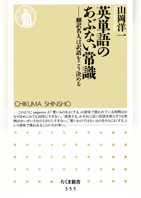英単語のあぶない常識　――翻訳名人は訳語をこう決める