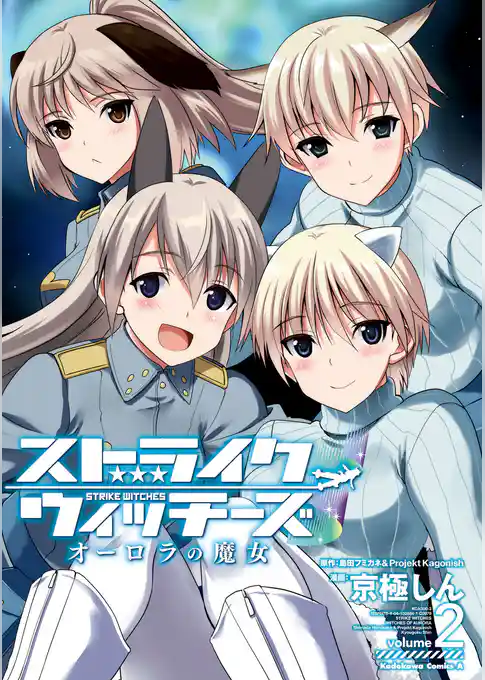 ストライクウィッチーズ オーロラの魔女