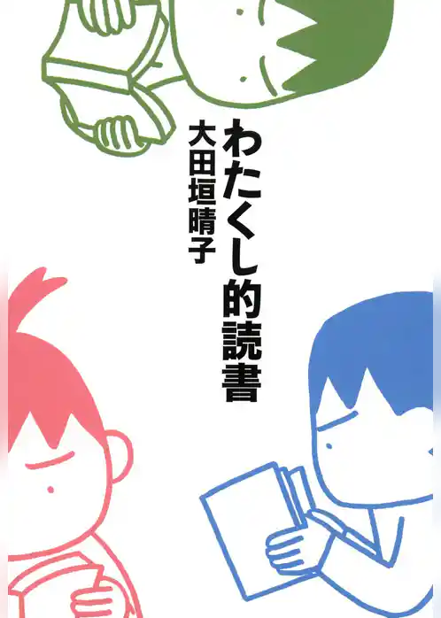 わたくし的読書