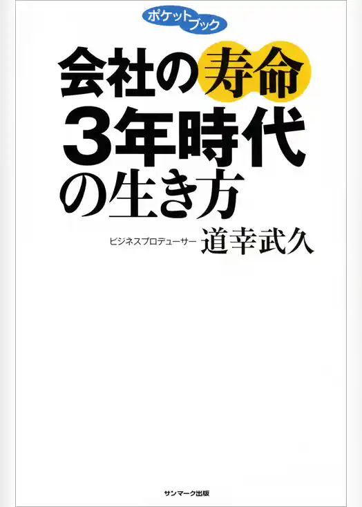 会社の寿命３年時代の生き方