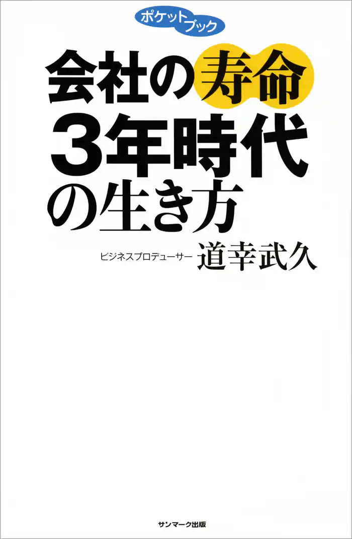 会社の寿命3年時代の生き方