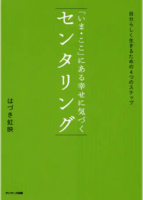 「いま・ここ」にある幸せに気づく　センタリング